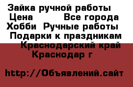 Зайка ручной работы  › Цена ­ 700 - Все города Хобби. Ручные работы » Подарки к праздникам   . Краснодарский край,Краснодар г.